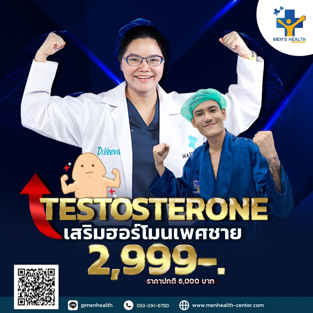 Testosterone เสริมฮอร์โมนเพศชาย